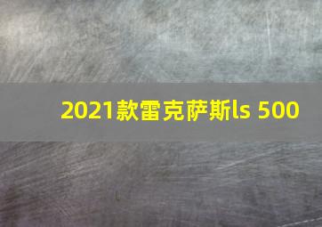 2021款雷克萨斯ls 500